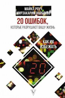 Книга 20 ошибок,которые разрушают вашу жизнь,и как их избежать (Роуч М.,Норбеков М.С.), б-7771, Баград.рф